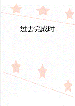 过去完成时(13页).doc