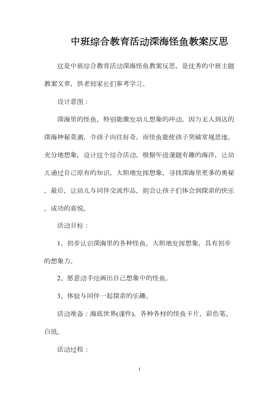 中班综合教育活动深海怪鱼教案反思.docx_第1页