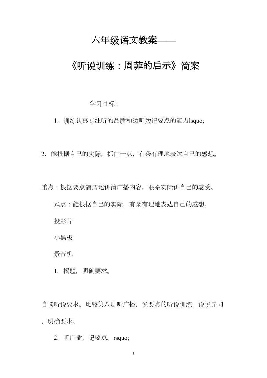 六年级语文教案——《听说训练：周菲的启示》简案.docx_第1页