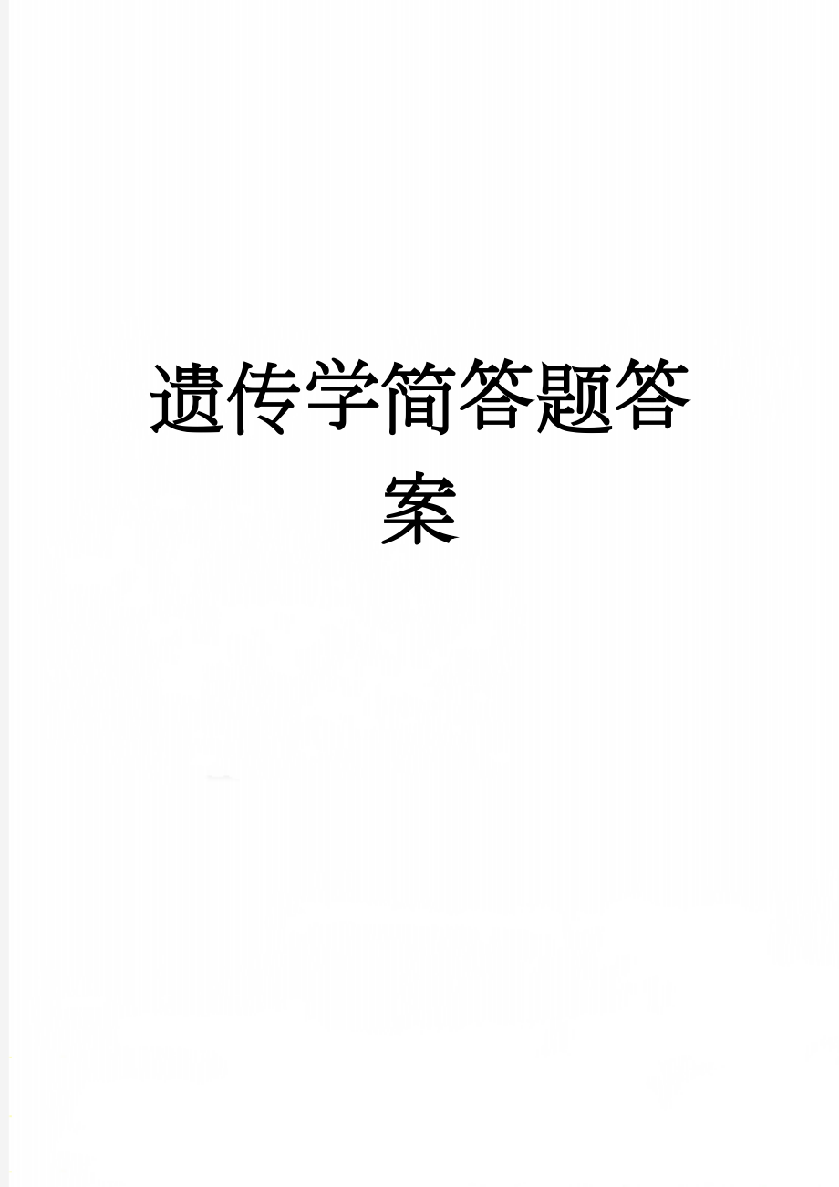 遗传学简答题答案(6页).doc_第1页