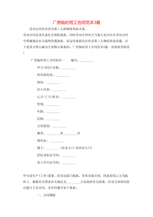 厂房临时用工合同范本3篇.doc