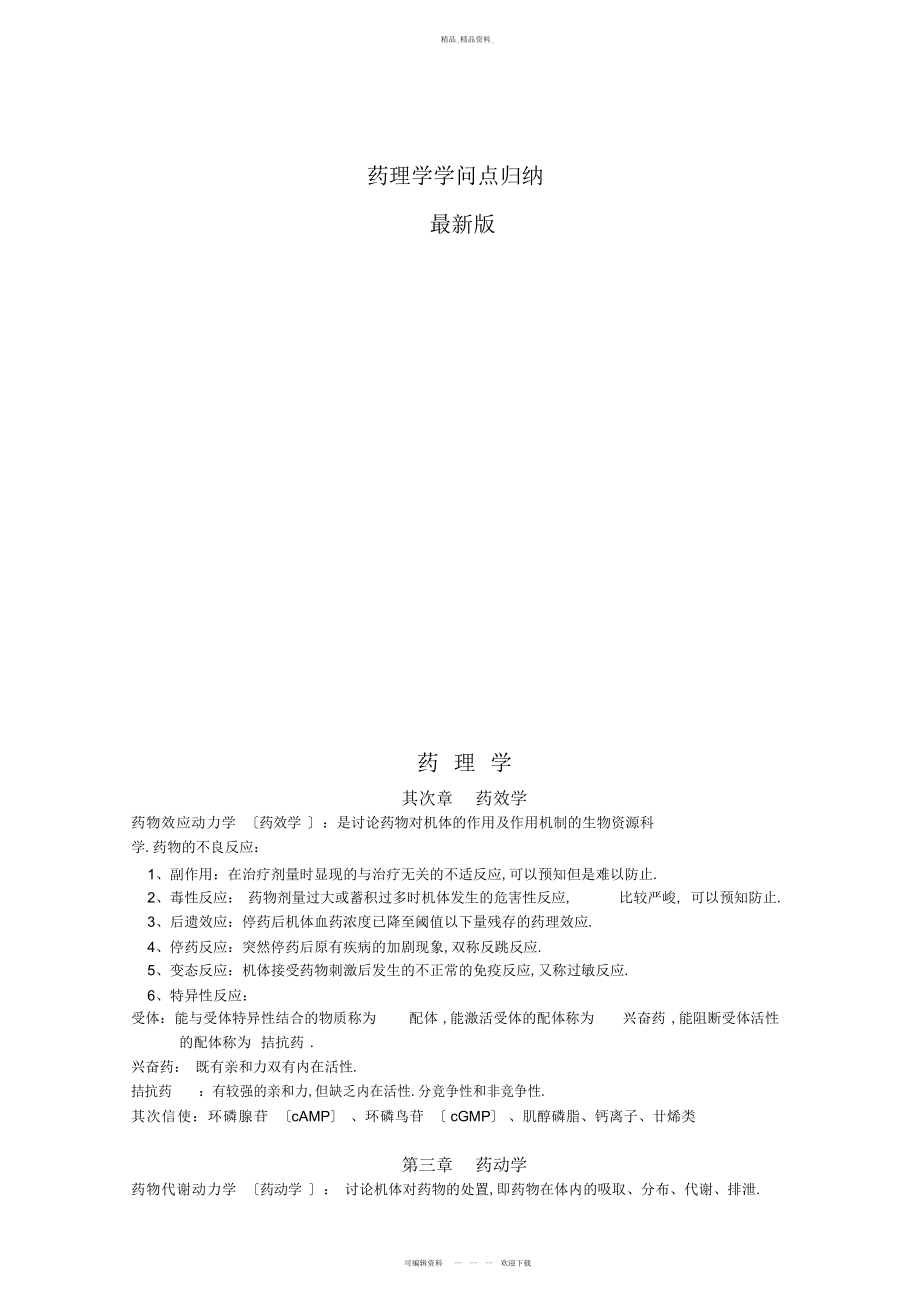 2022年药理学知识点全面归纳 .docx_第1页