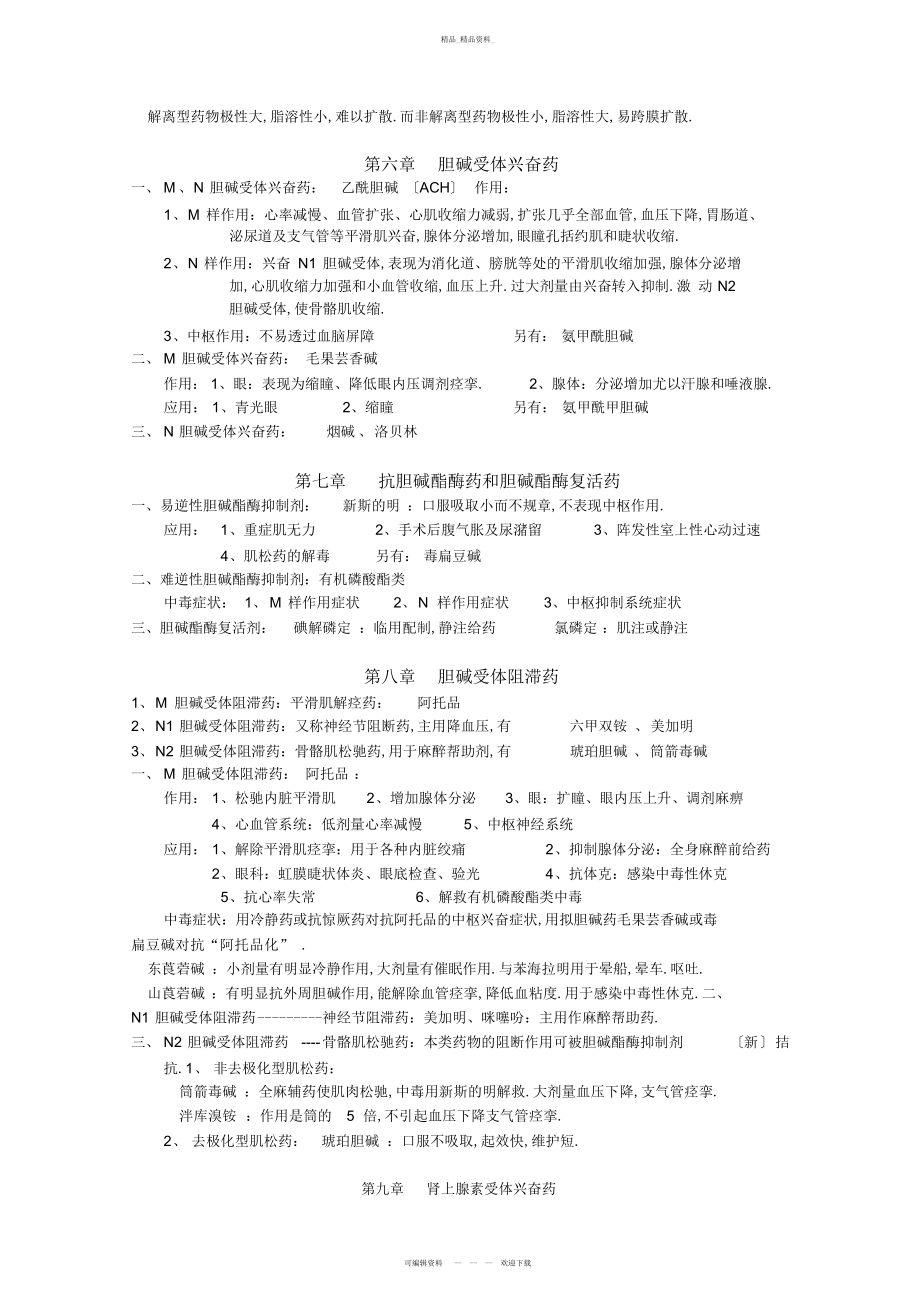 2022年药理学知识点全面归纳 .docx_第2页