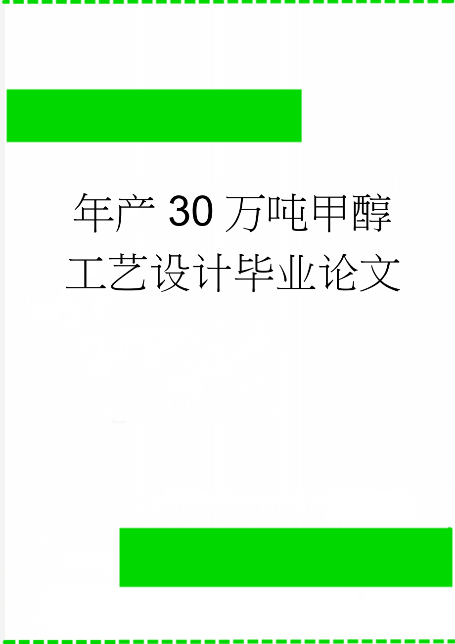 年产30万吨甲醇工艺设计毕业论文(39页).doc_第1页