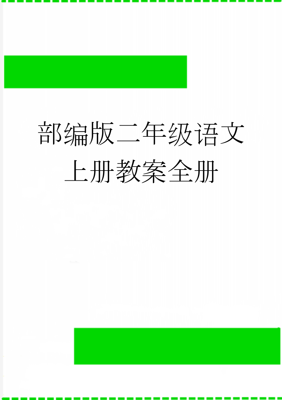 部编版二年级语文上册教案全册(110页).doc_第1页