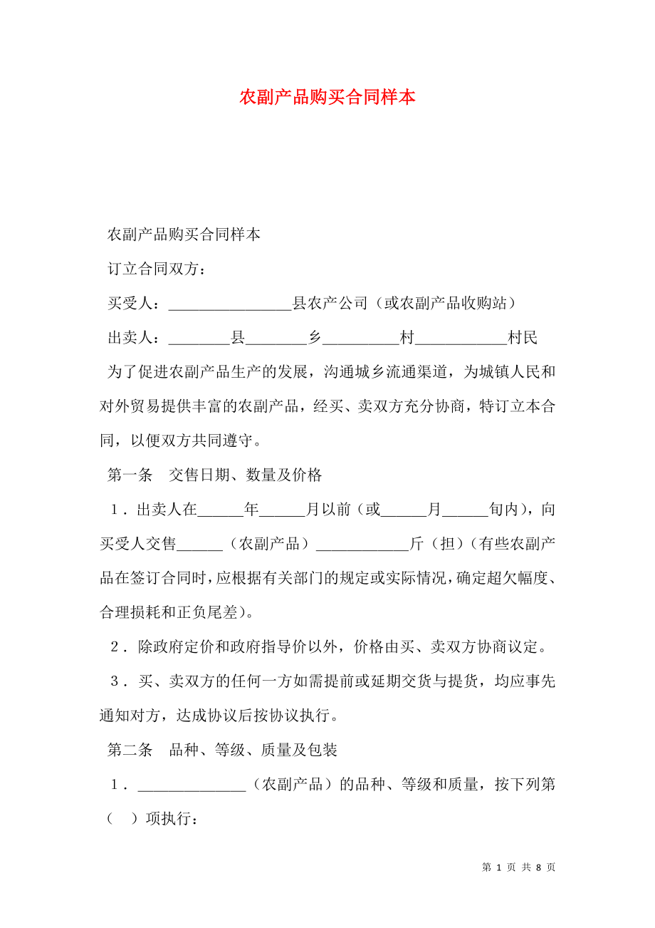 农副产品购买合同样本.doc_第1页