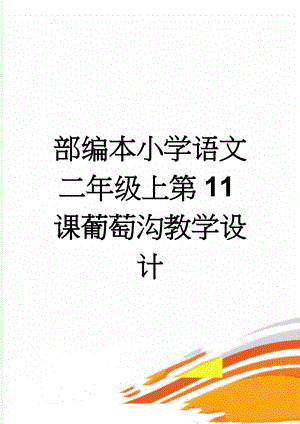 部编本小学语文二年级上第11课葡萄沟教学设计(9页).doc