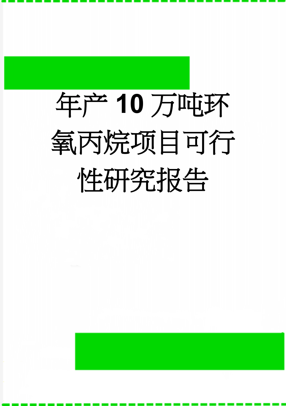 年产10万吨环氧丙烷项目可行性研究报告(79页).doc_第1页