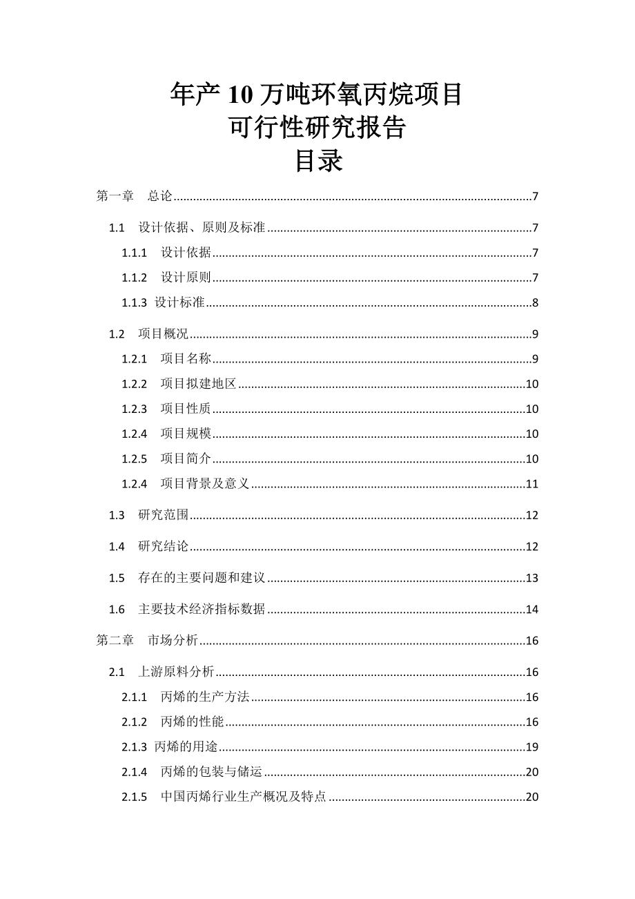 年产10万吨环氧丙烷项目可行性研究报告(79页).doc_第2页