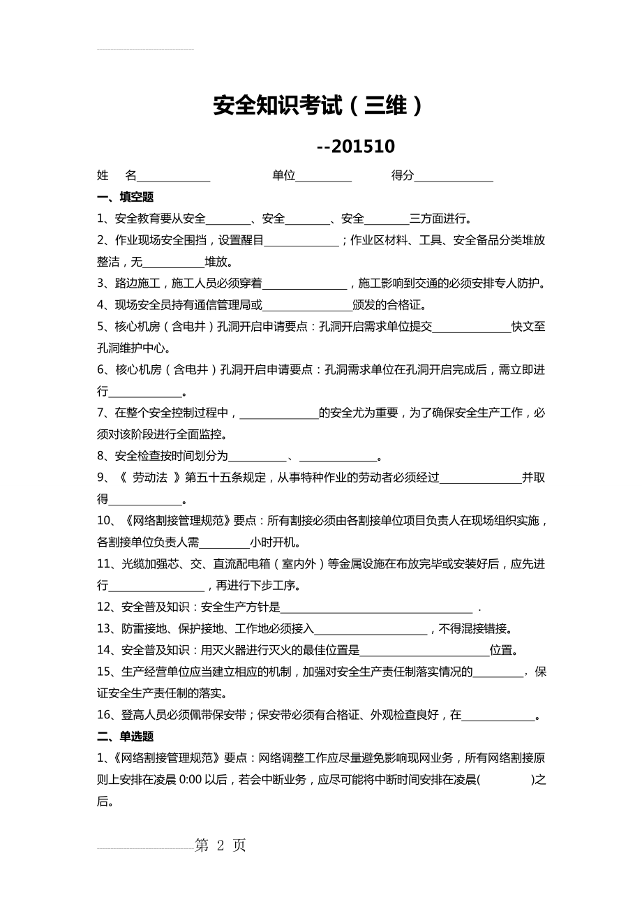 通信工程安全知识考试资料(8页).doc_第2页