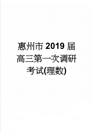 惠州市2019届高三第一次调研考试(理数)(14页).doc