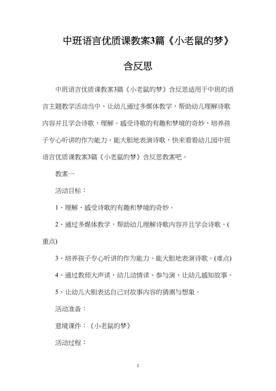 中班语言优质课教案3篇《小老鼠的梦》含反思.docx_第1页