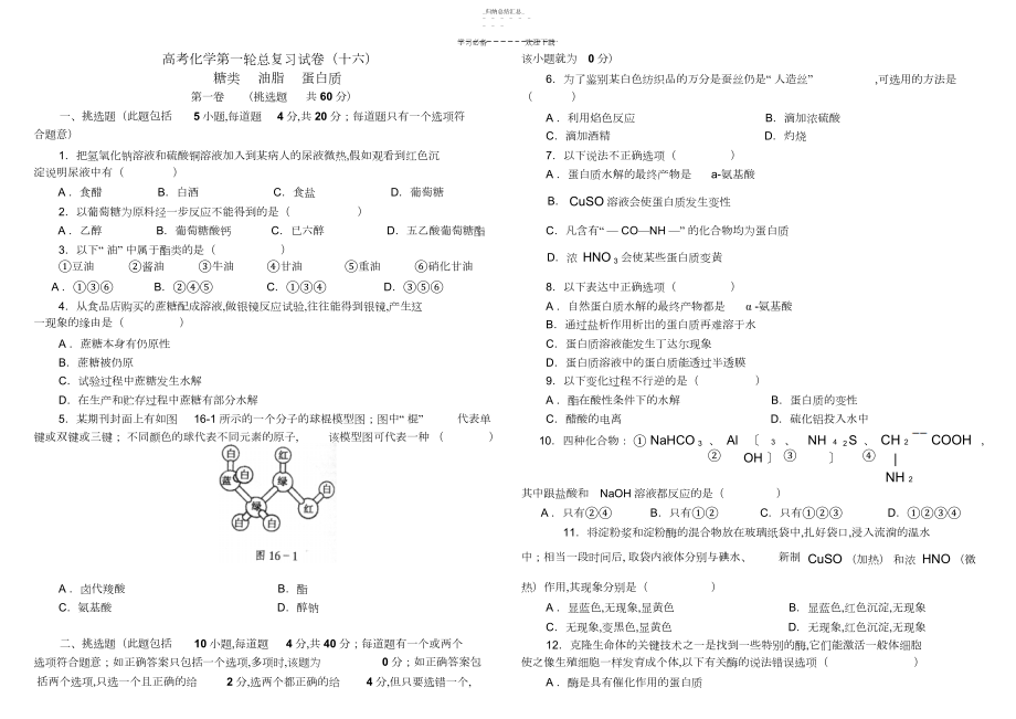 2022年高考化学第一轮总复习试卷--糖类-油脂-蛋白质 .docx_第1页