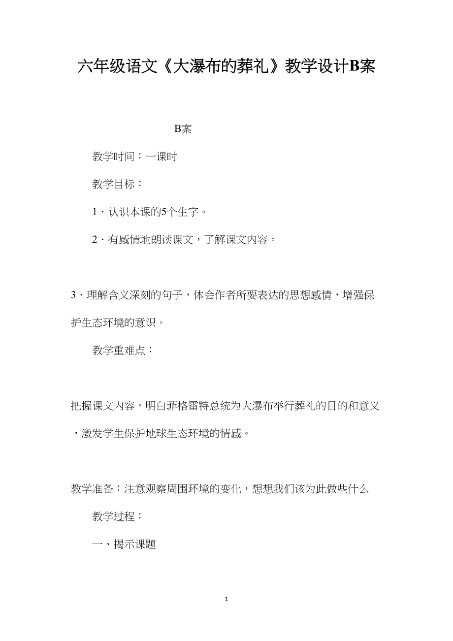 六年级语文《大瀑布的葬礼》教学设计B案.docx_第1页