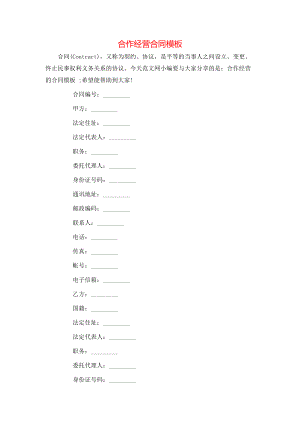 合作经营合同模板.doc