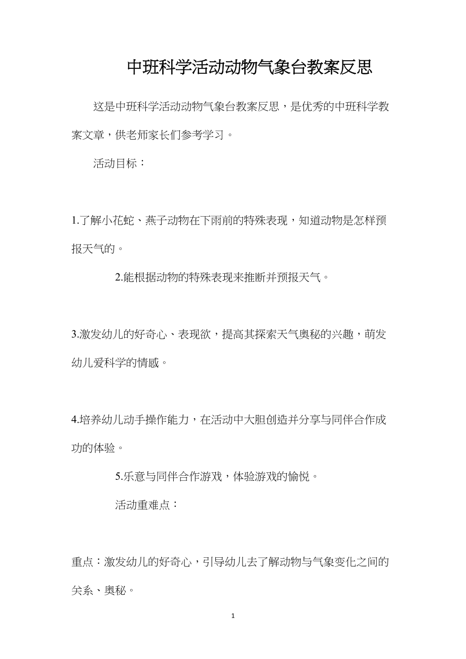 中班科学活动动物气象台教案反思.docx_第1页