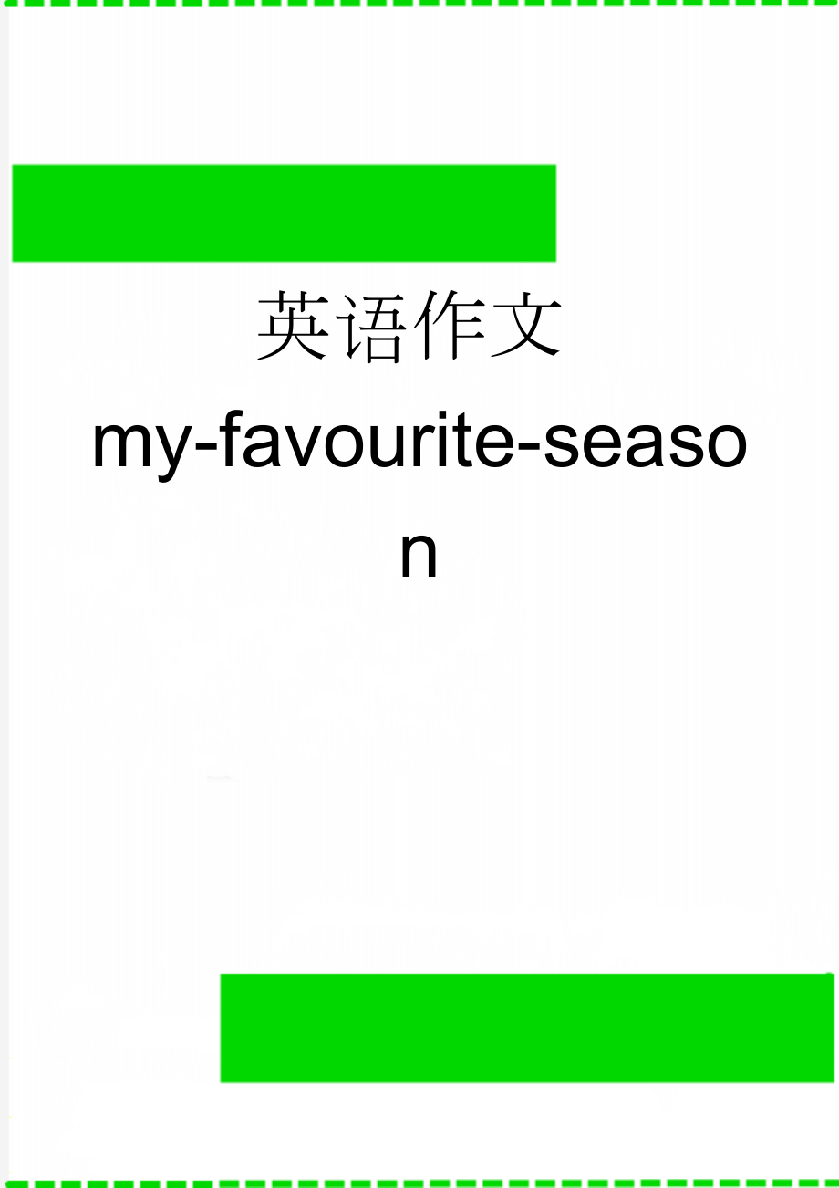 英语作文my-favourite-season(2页).doc_第1页