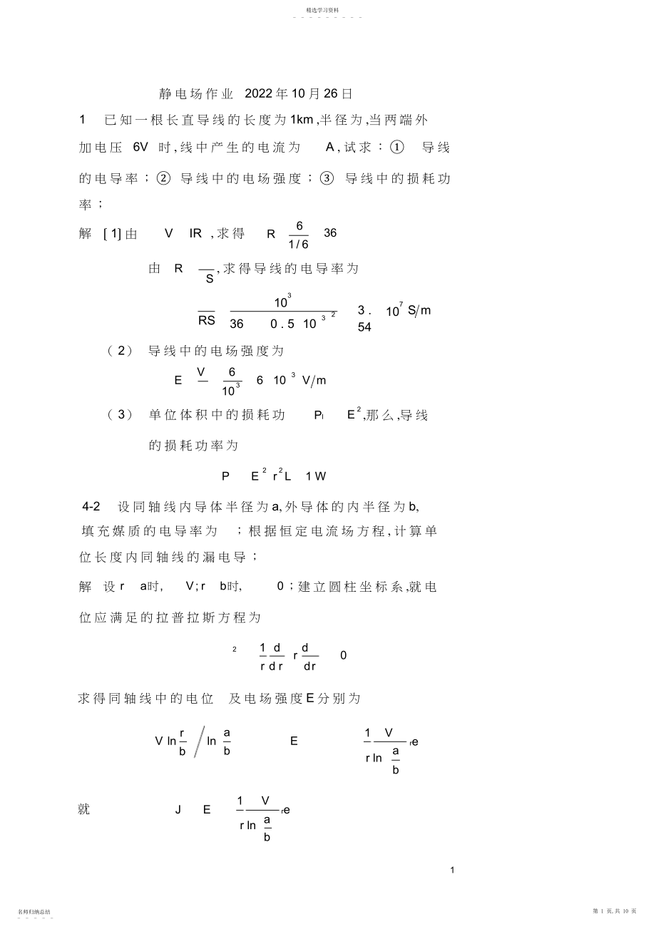 2022年电磁场与电磁波课后习题 .docx_第1页