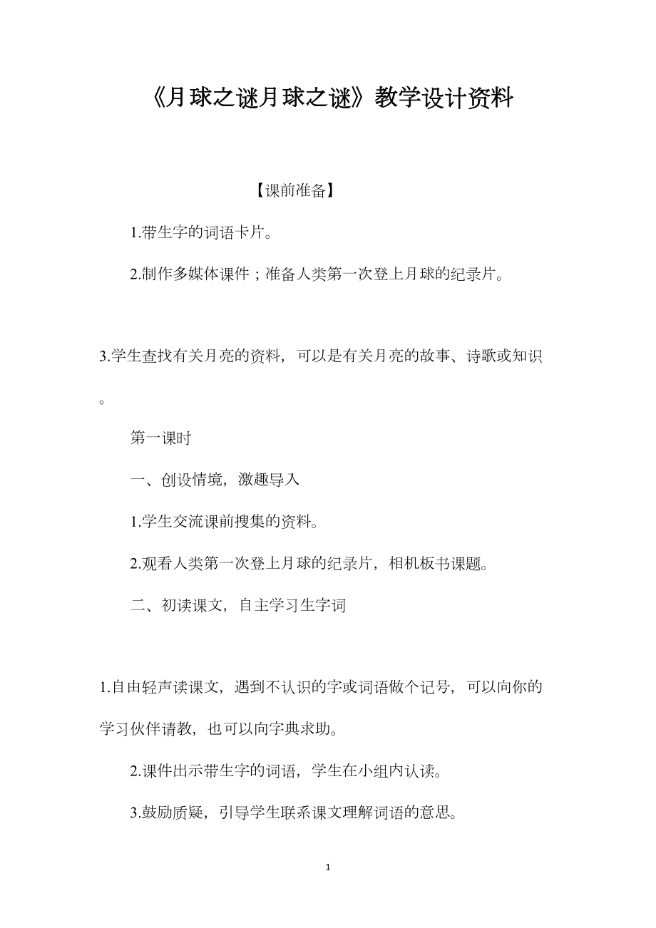 《月球之谜月球之谜》教学设计资料.docx_第1页