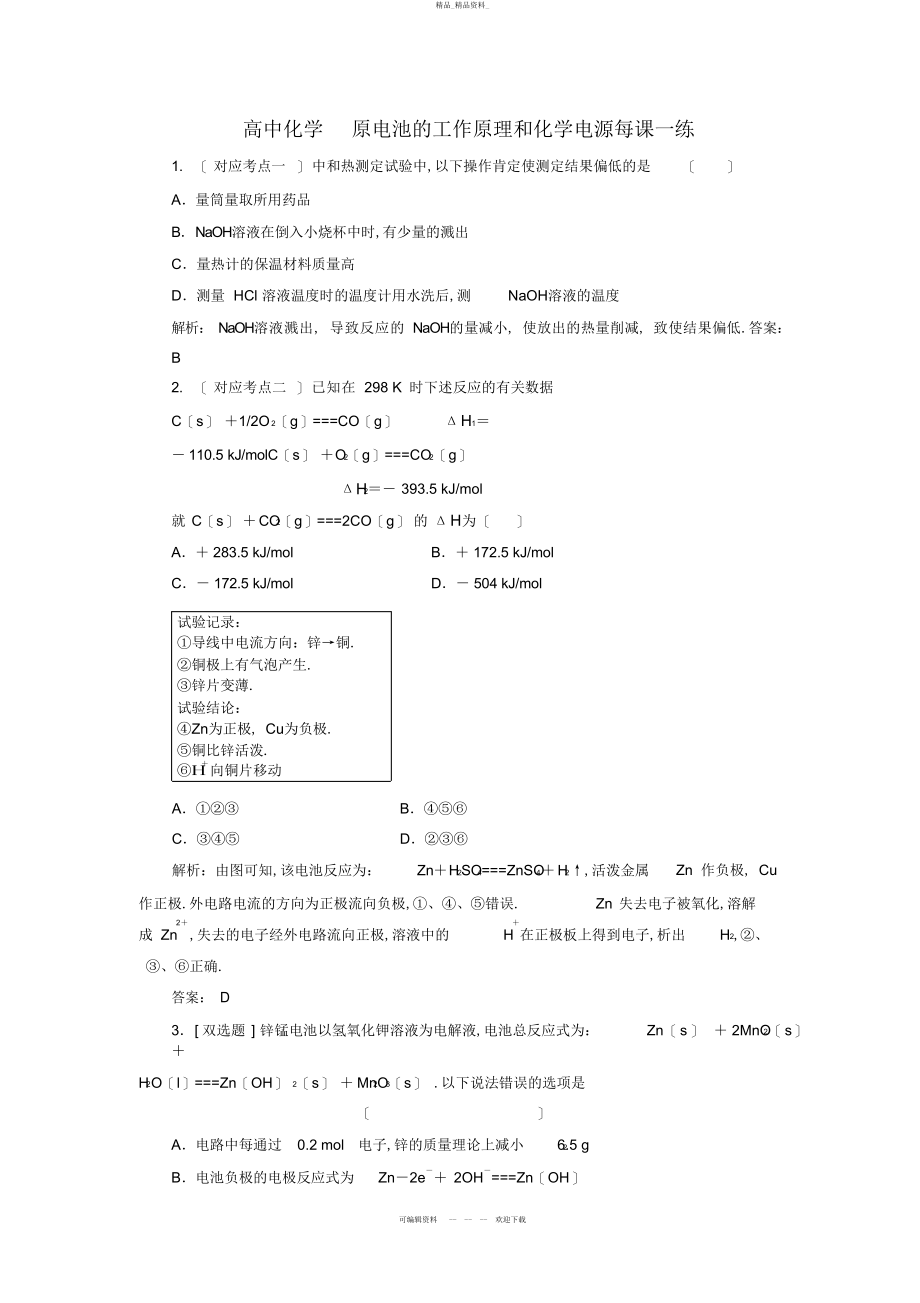 2022年高中化学--原电池的工作原理和化学电源每课一练 .docx_第1页