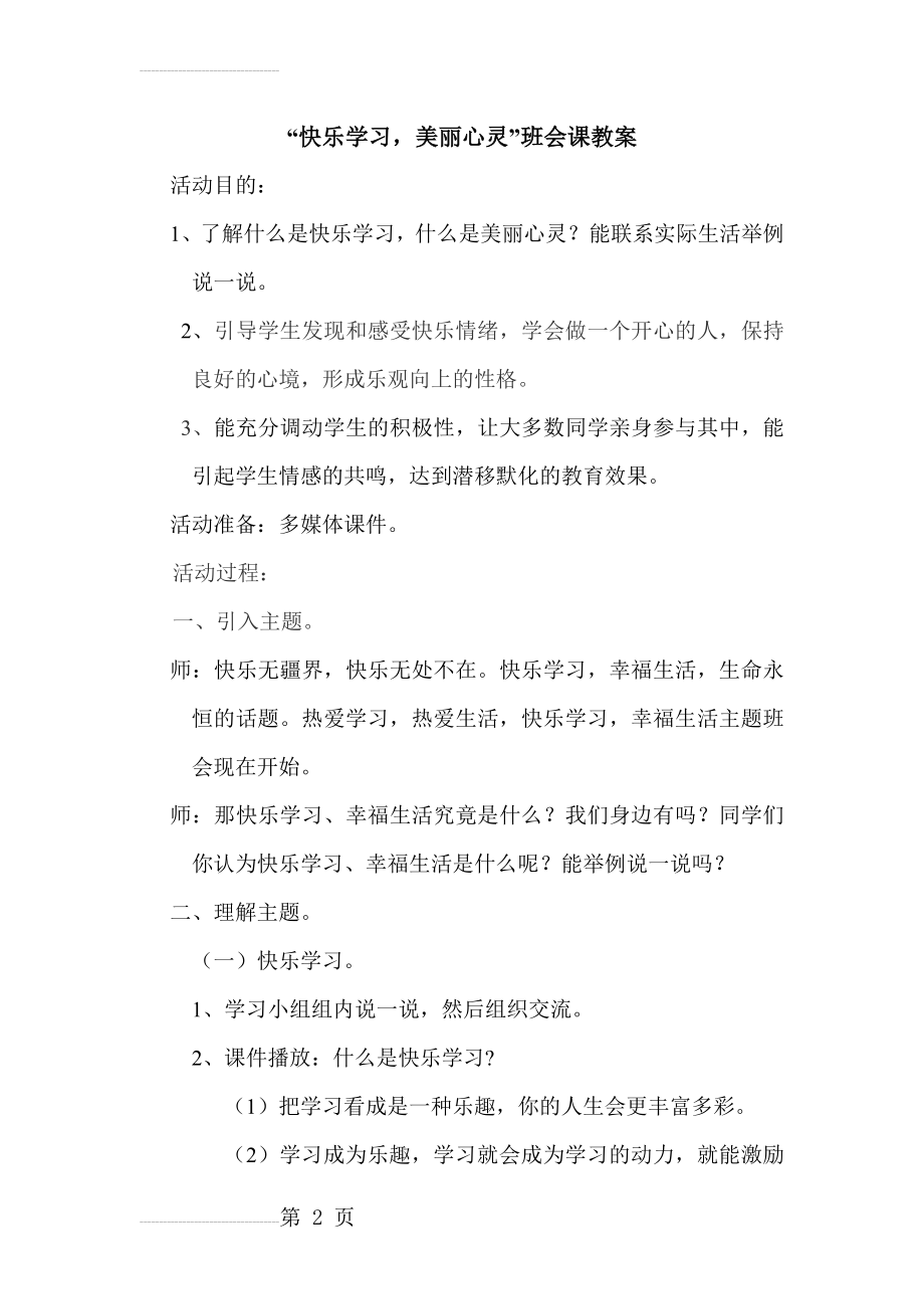 快乐学习美丽心灵主题班会教案(4页).doc_第2页