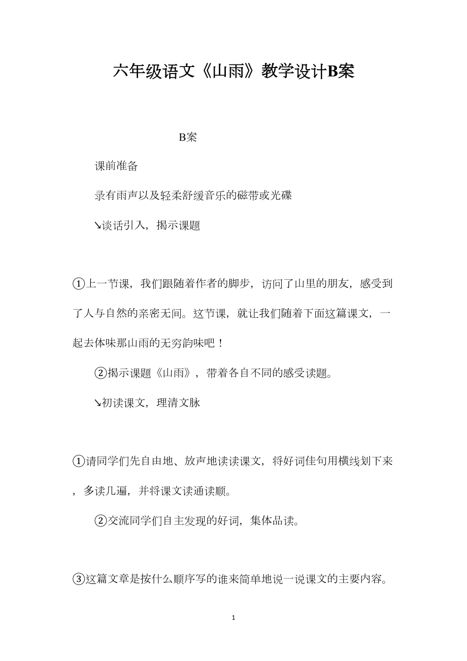 六年级语文《山雨》教学设计B案.docx_第1页