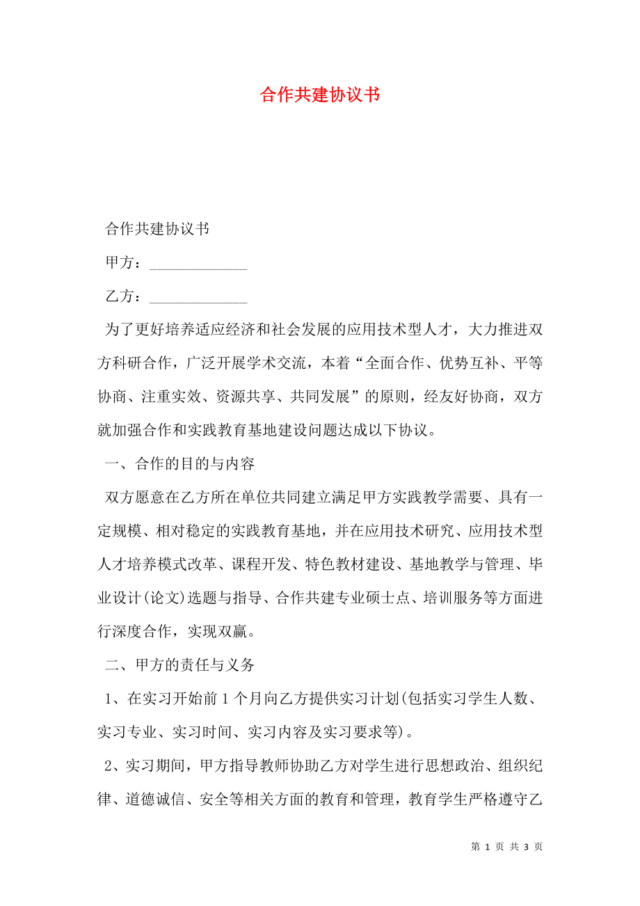 合作共建协议书.doc_第1页