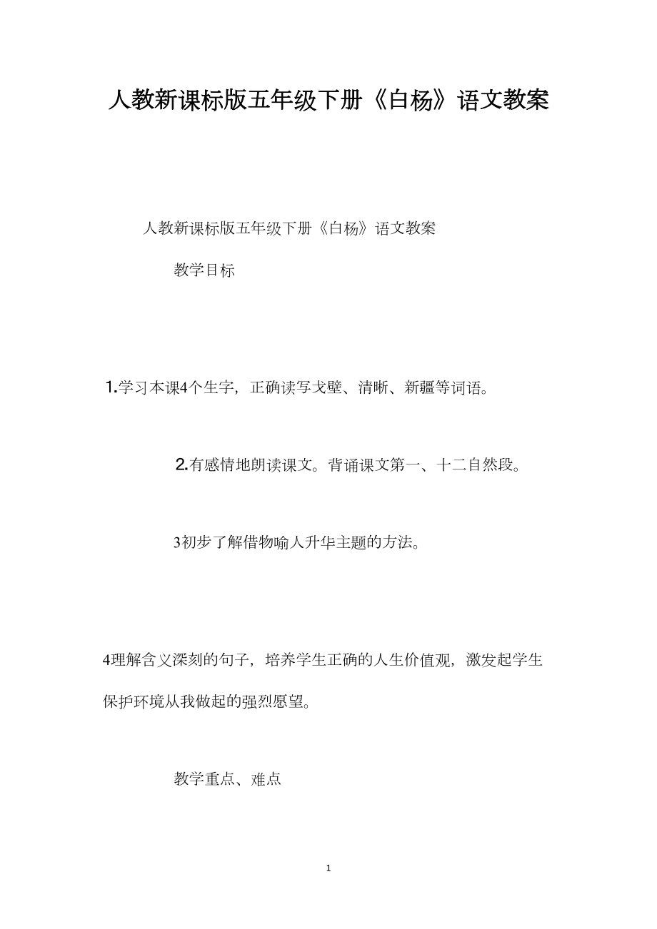 人教新课标版五年级下册《白杨》语文教案.docx_第1页