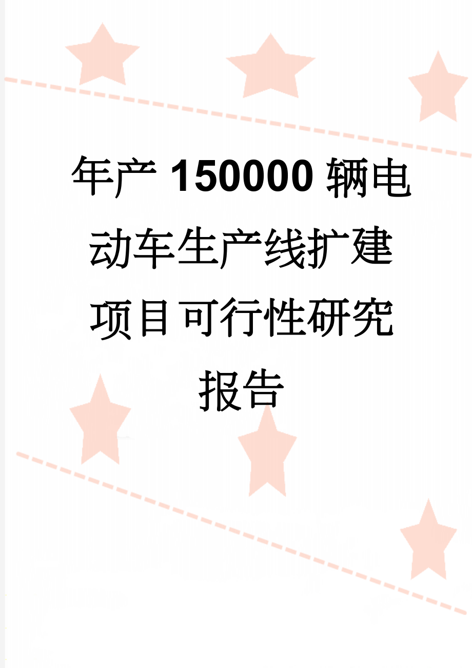 年产150000辆电动车生产线扩建项目可行性研究报告(39页).doc_第1页