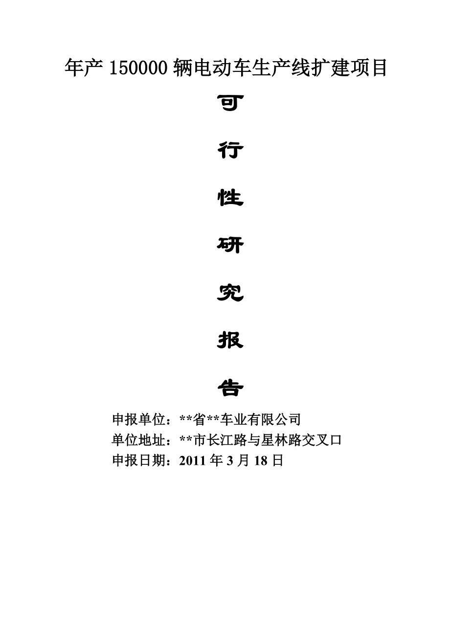 年产150000辆电动车生产线扩建项目可行性研究报告(39页).doc_第2页