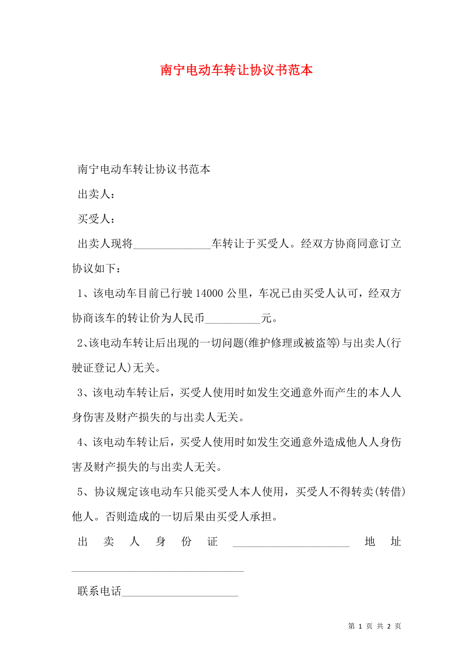 南宁电动车转让协议书范本.doc_第1页