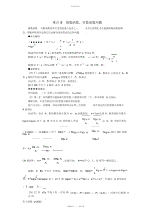 2022年高考数学难点突破-难点--指数对数函数 2.docx