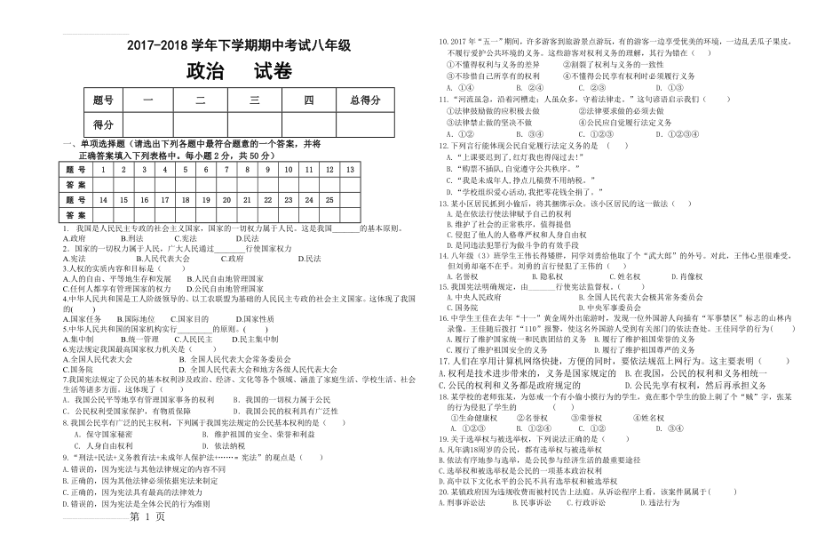 新人教版八年级下学期期中考试政治试卷(4页).doc_第2页