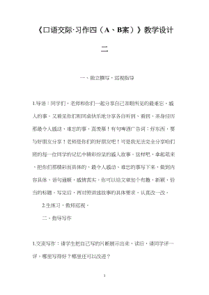 《口语交际·习作四（A、B案）》教学设计二.docx