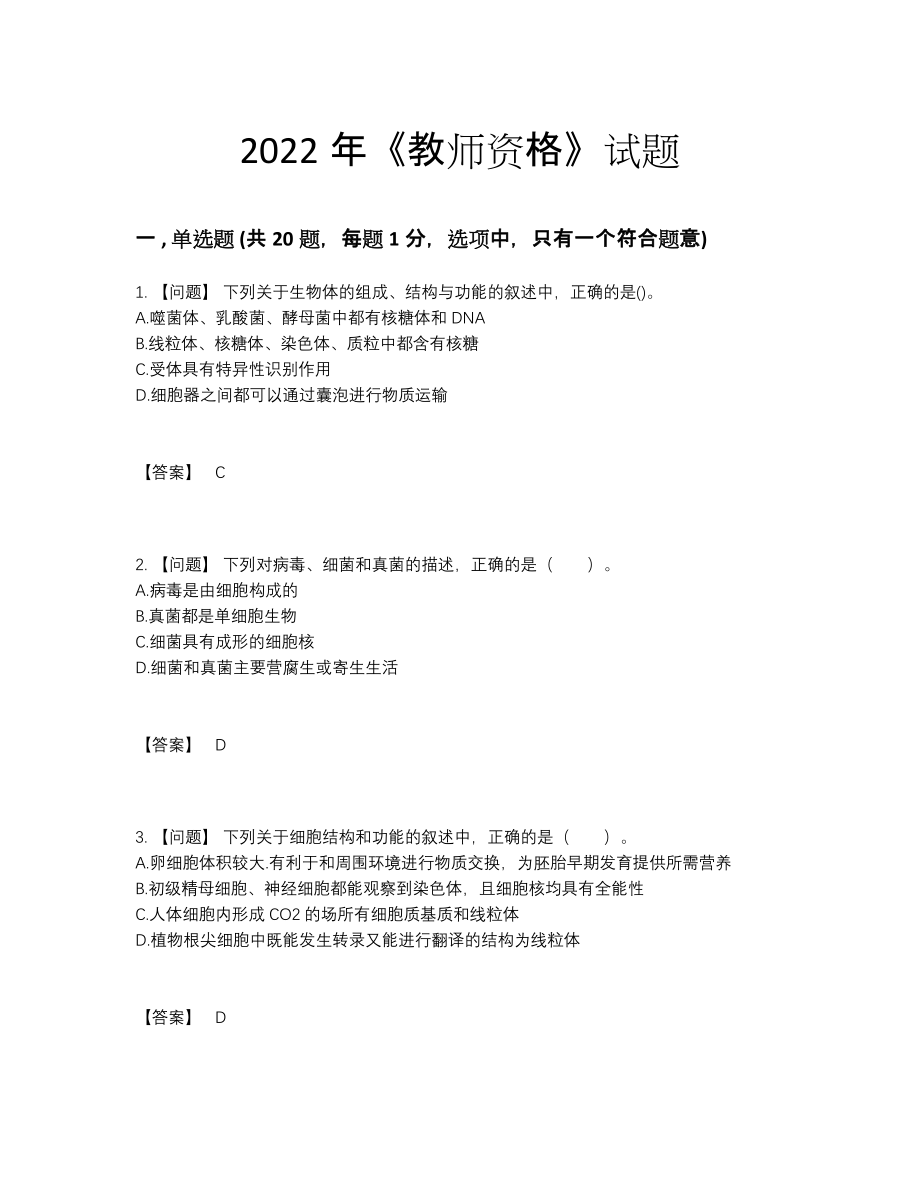 2022年中国教师资格评估考试题.docx_第1页