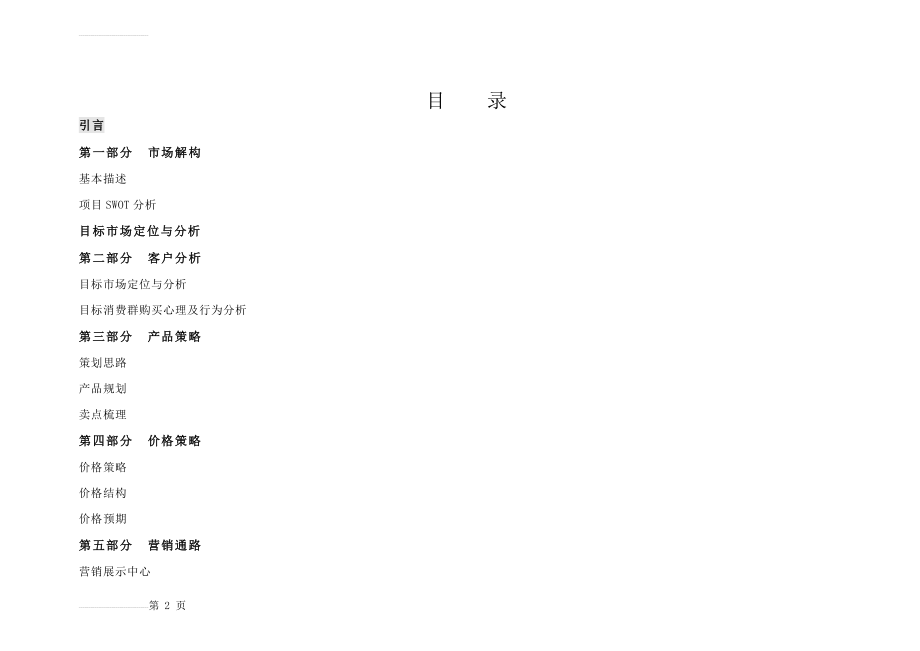 房地产营销策划方案(完整)58947(55页).doc_第2页