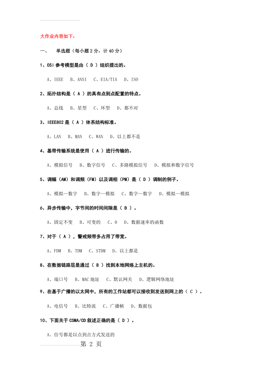 网络技术基础大作业 有答案(10页).doc_第2页