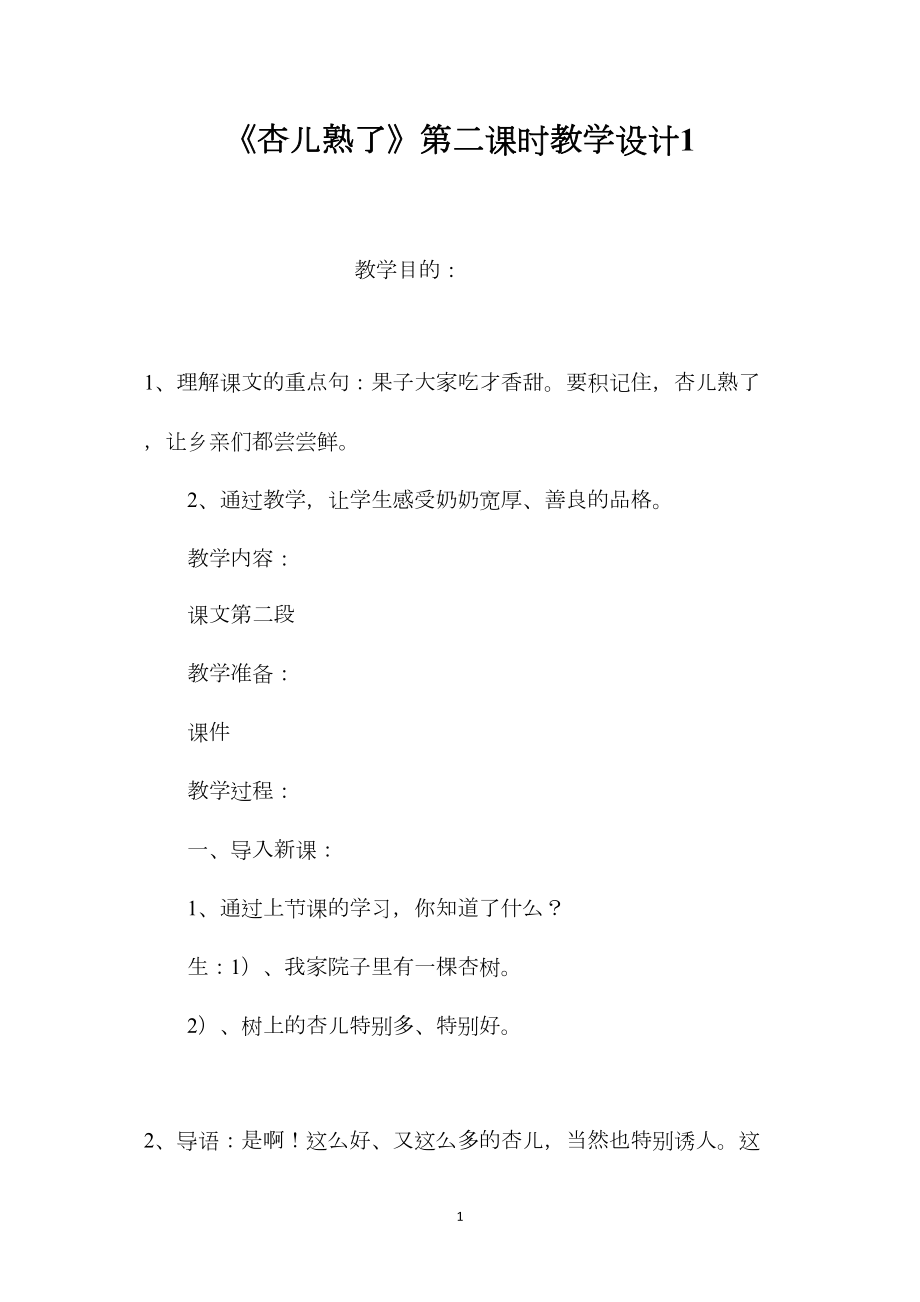 《杏儿熟了》第二课时教学设计1.docx_第1页