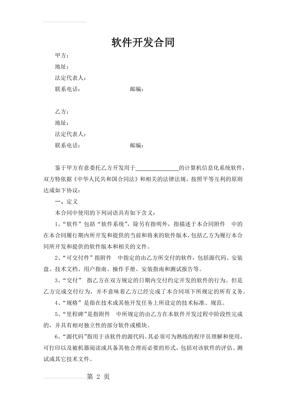 软件开发合同更新版(16页).doc_第2页