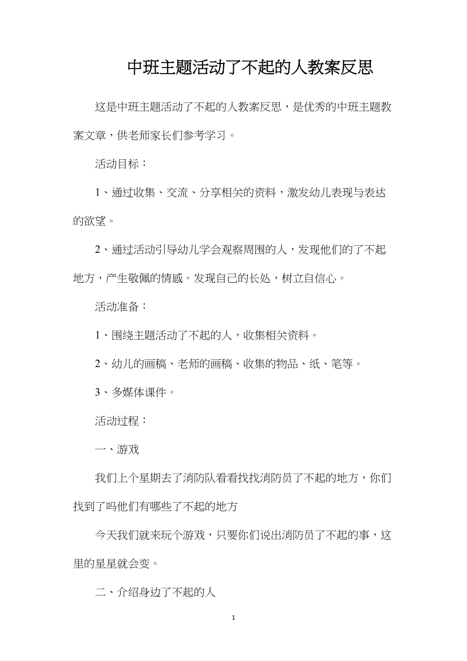 中班主题活动了不起的人教案反思.docx_第1页