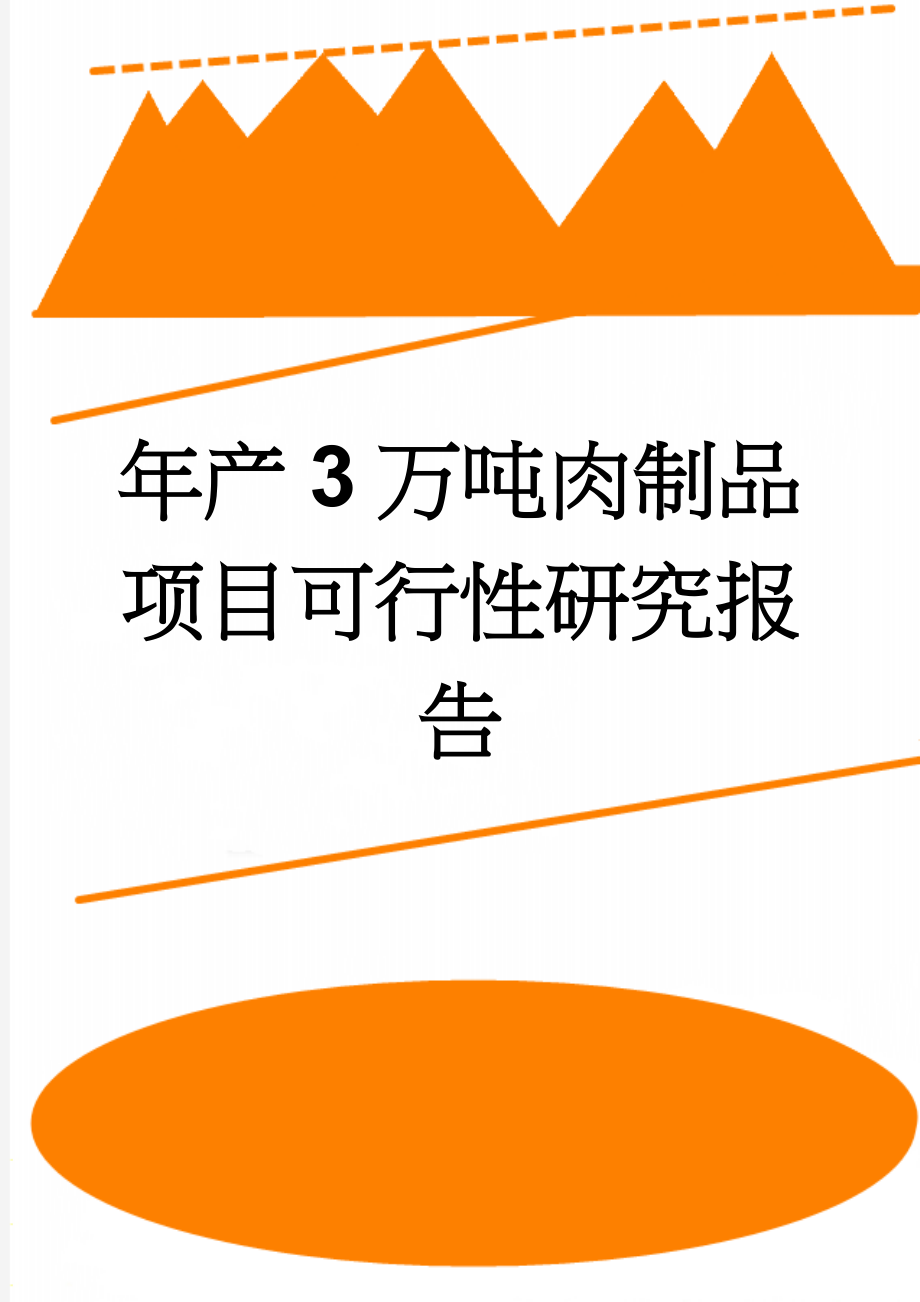 年产3万吨肉制品项目可行性研究报告(37页).doc_第1页