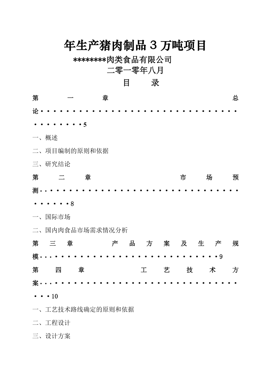 年产3万吨肉制品项目可行性研究报告(37页).doc_第2页