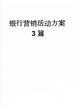 银行营销活动方案3篇(22页).doc