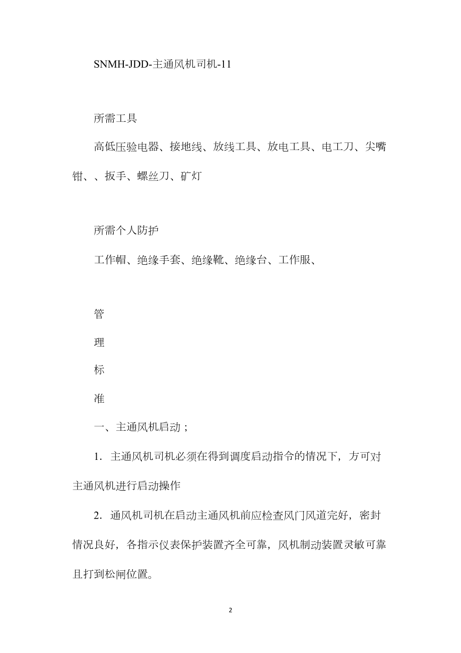 主通风机司机风险管理标准及管理措施.docx_第2页