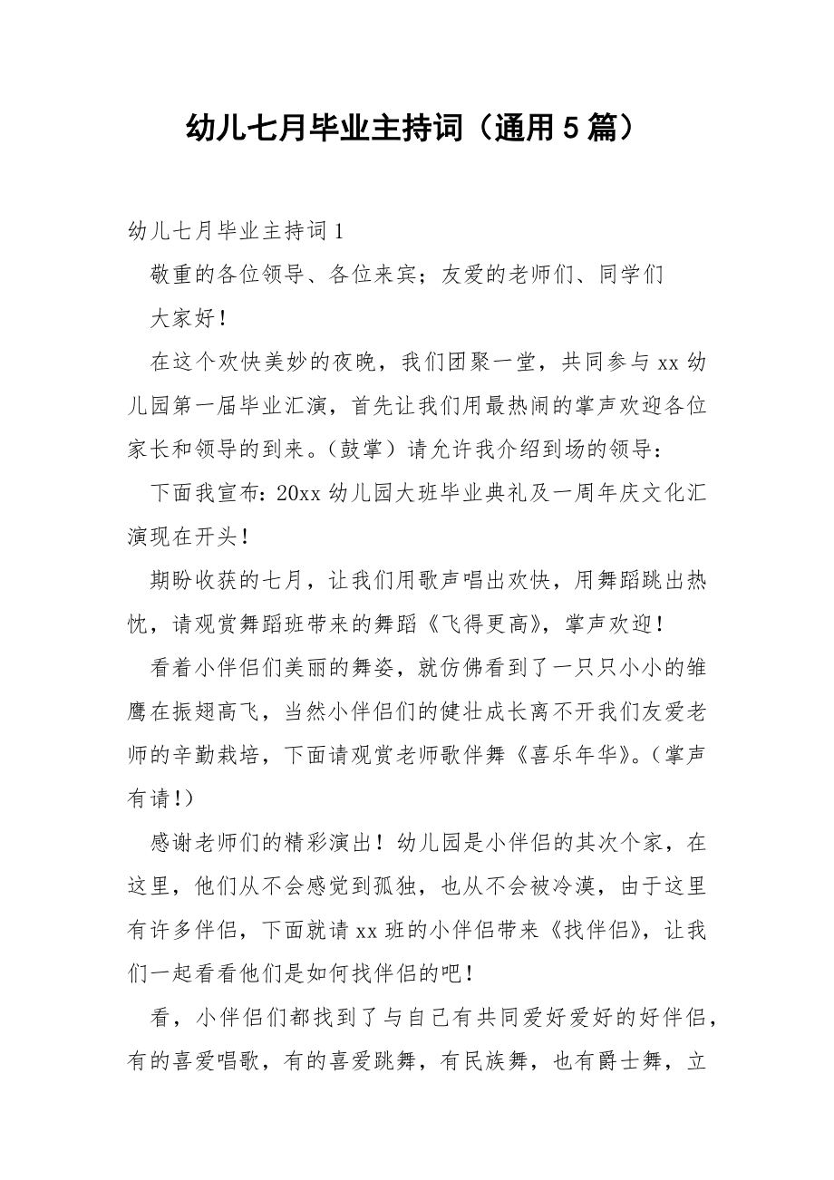 幼儿七月毕业主持词（通用5篇）.docx_第1页