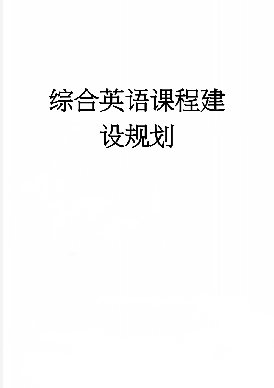 综合英语课程建设规划(5页).doc_第1页