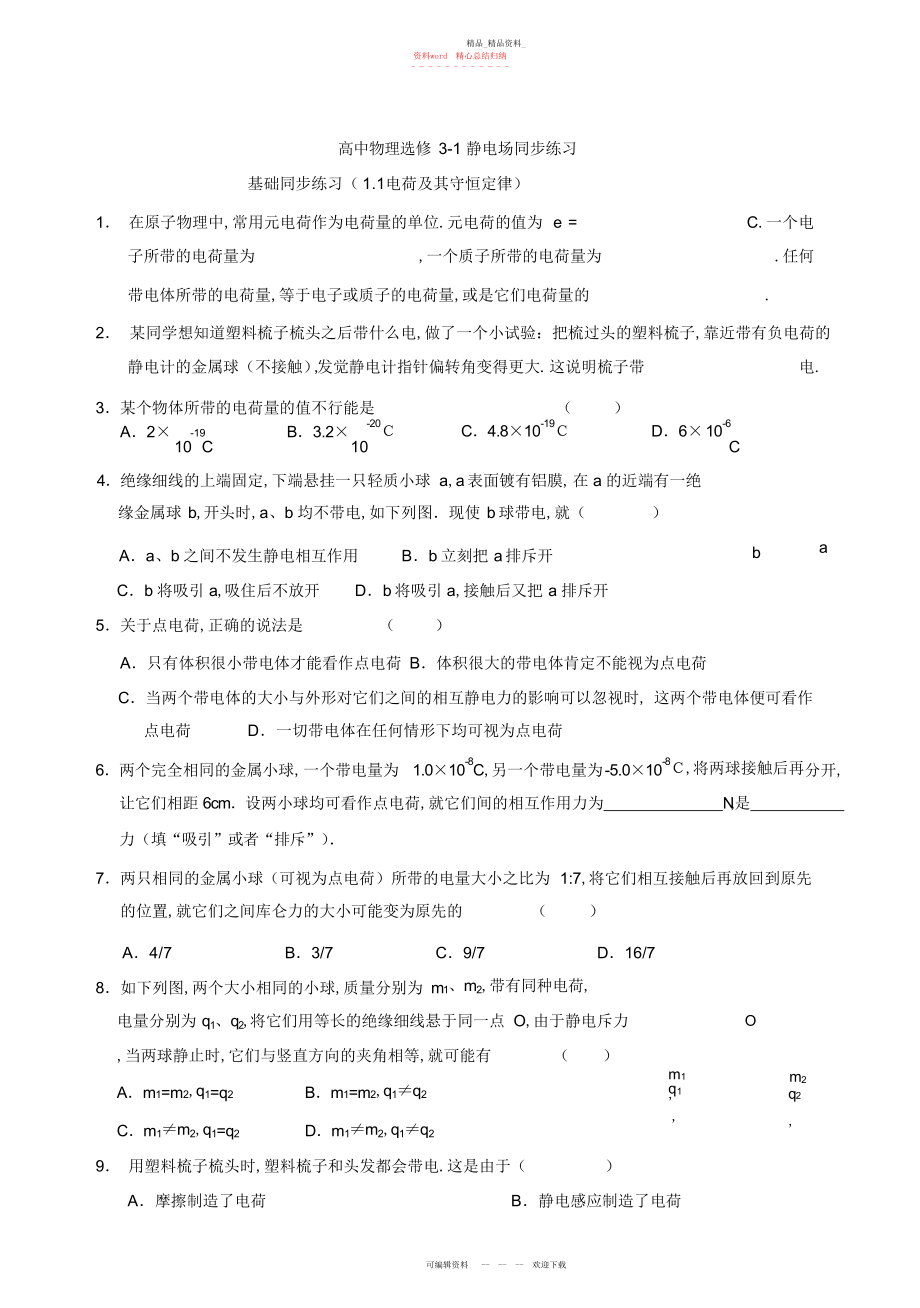 2022年静电场同步基础同步练习题.docx_第1页