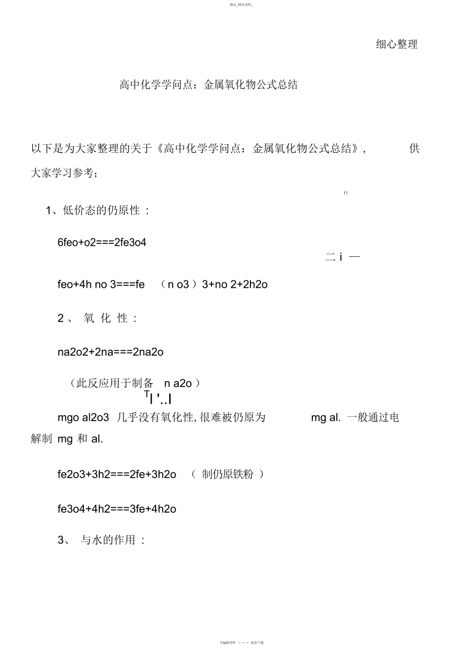 2022年高中化学知识点金属氧化物公式总结.docx_第1页