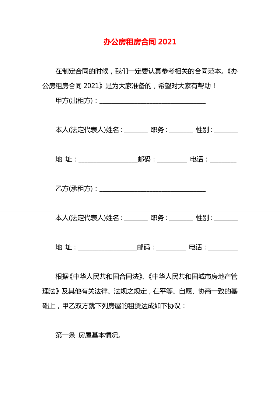 办公房租房合同2021.docx_第1页