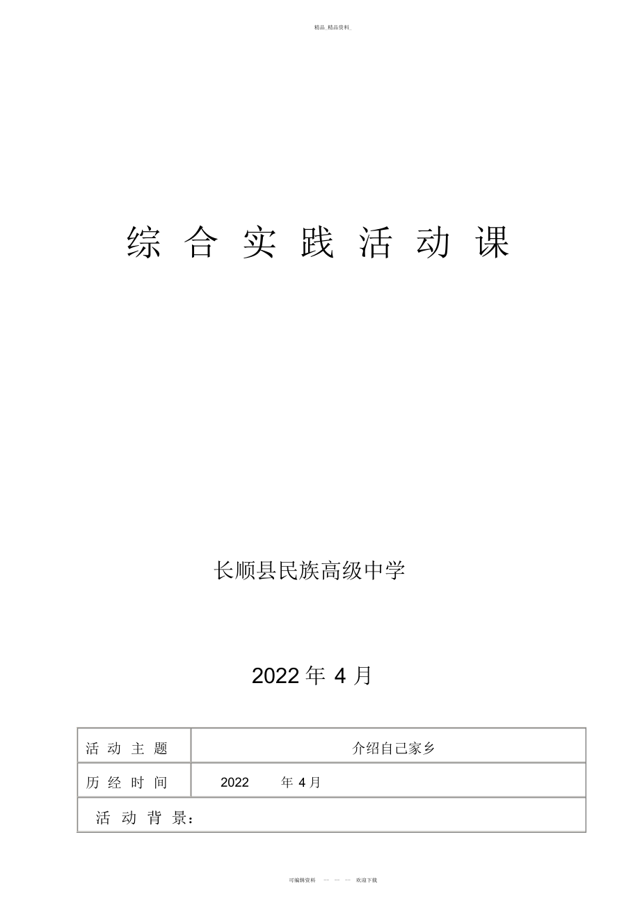 2022年高中综合实践课教案 .docx_第1页